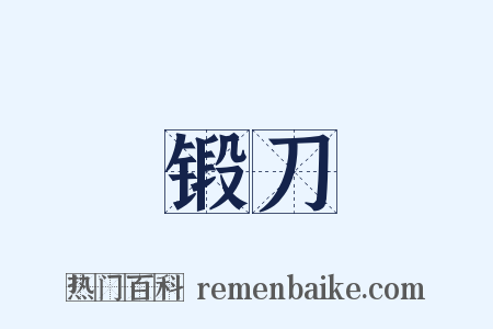 锻刀是什么意思的图片